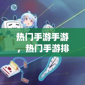热门手游手游,热门手游排行榜2021手游