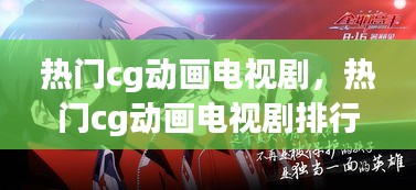 热门cg动画电视剧,热门cg动画电视剧排行榜