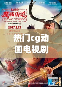 热门cg动画电视剧,热门cg动画电视剧排行榜
