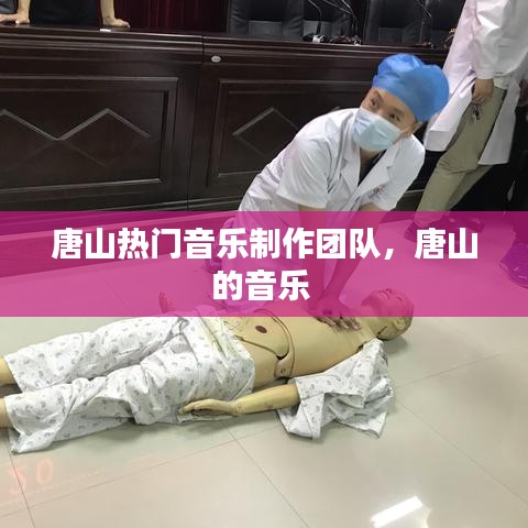 唐山热门音乐制作团队,唐山的音乐