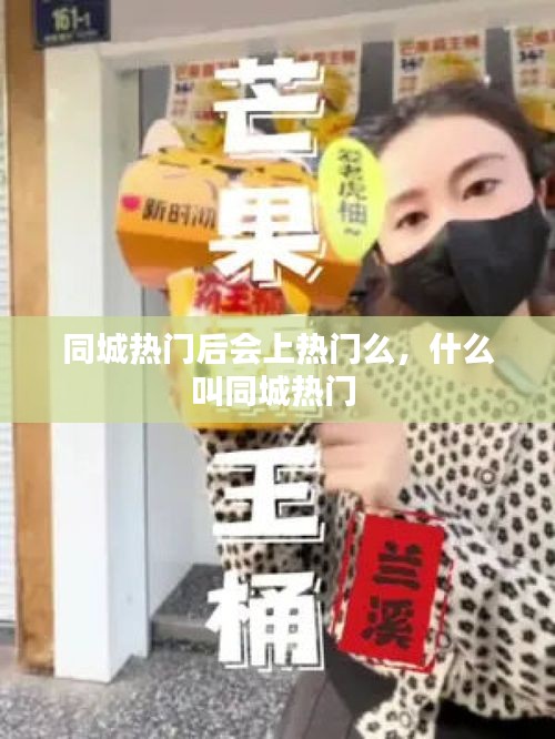 同城热门后会上热门么,什么叫同城热门