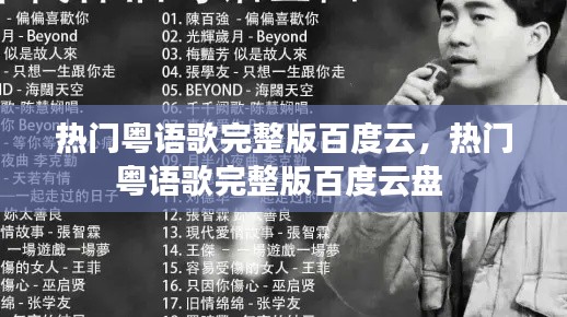热门粤语歌完整版百度云,热门粤语歌完整版百度云盘