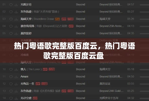 热门粤语歌完整版百度云,热门粤语歌完整版百度云盘