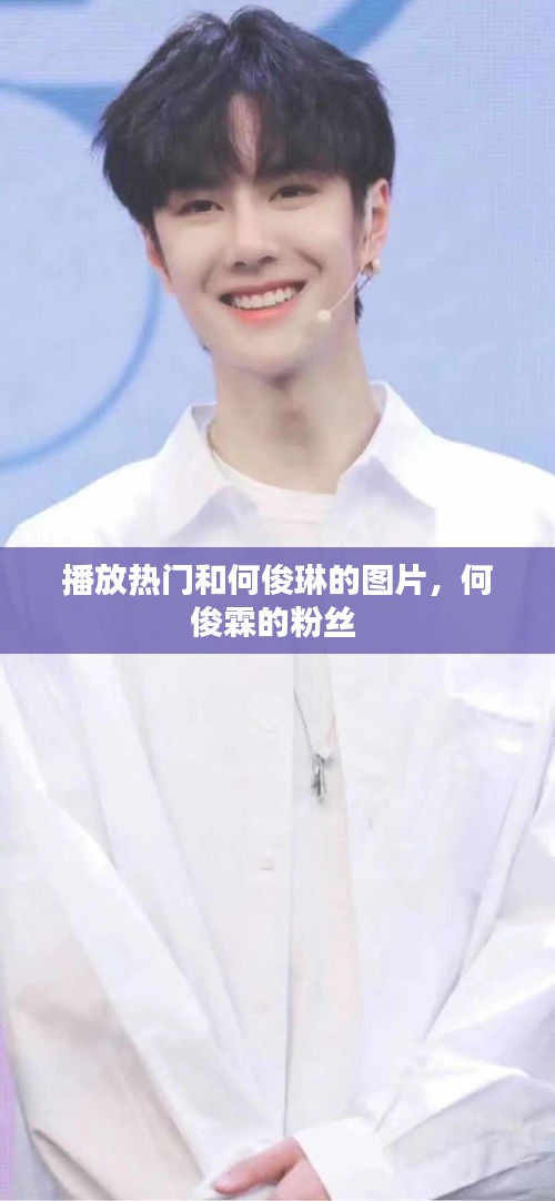 播放热门和何俊琳的图片,何俊霖的粉丝