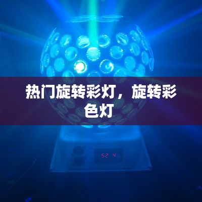 热门旋转彩灯,旋转彩色灯