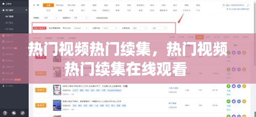 热门视频热门续集,热门视频热门续集在线观看