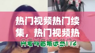 热门视频热门续集,热门视频热门续集在线观看