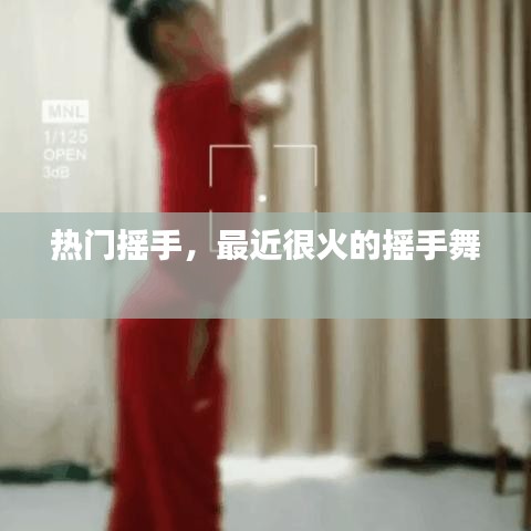 热门摇手,最近很火的摇手舞