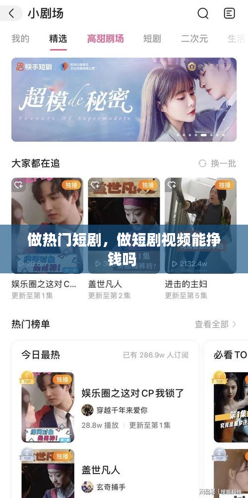 做热门短剧,做短剧视频能挣钱吗
