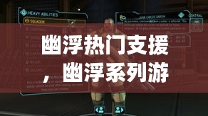 幽浮热门支援,幽浮系列游戏
