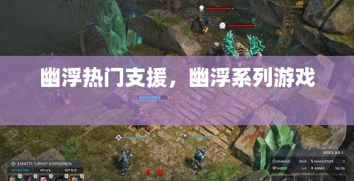 幽浮热门支援,幽浮系列游戏