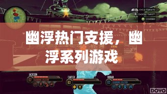 幽浮热门支援,幽浮系列游戏