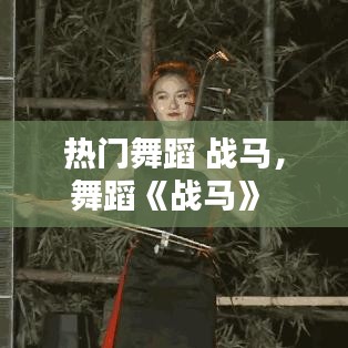 热门舞蹈 战马,舞蹈《战马》