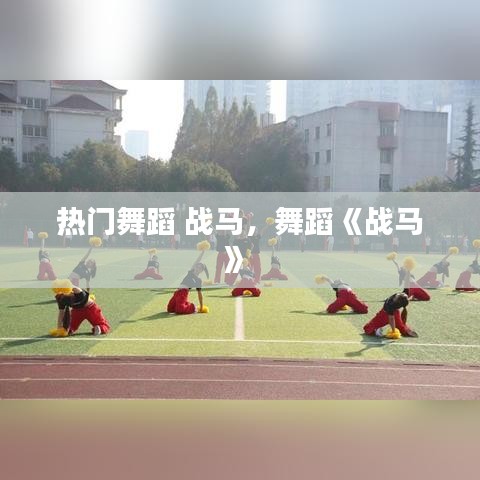 热门舞蹈 战马,舞蹈《战马》