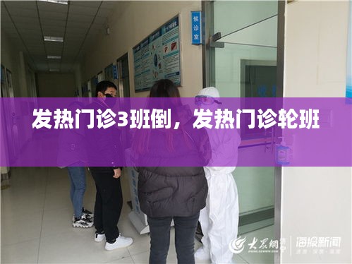 发热门诊3班倒,发热门诊轮班