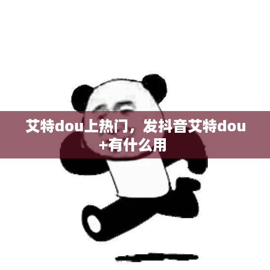 艾特dou上热门,发抖音艾特dou+有什么用