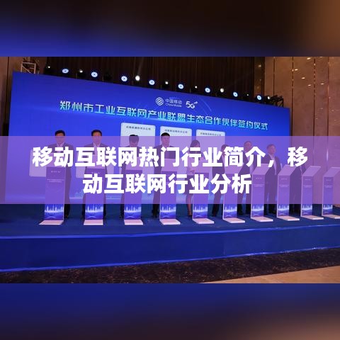 移动互联网热门行业简介,移动互联网行业分析