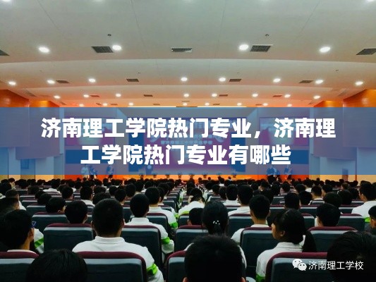 济南理工学院热门专业,济南理工学院热门专业有哪些