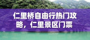 仁里桥自由行热门攻略,仁里景区门票