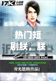 热门短剧朕,朕 最新章节 无弹窗