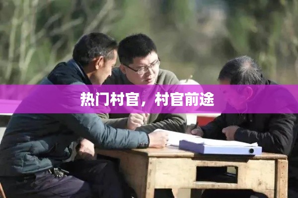 热门村官,村官前途