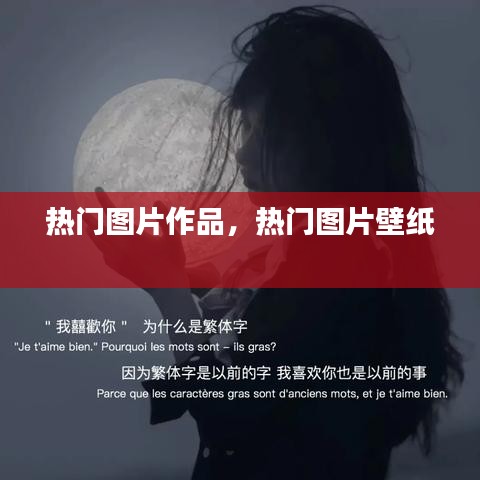 热门图片作品,热门图片壁纸
