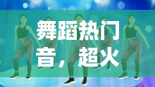 舞蹈热门音,超火的舞蹈音乐