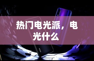 热门电光派,电光什么