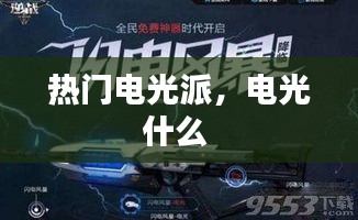 热门电光派,电光什么