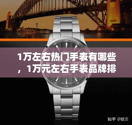 1万左右热门手表有哪些,1万元左右手表品牌排行榜