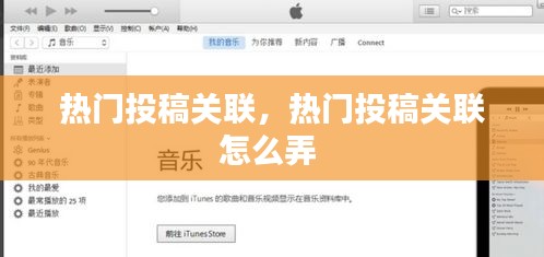 热门投稿关联,热门投稿关联怎么弄