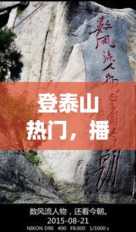登泰山热门,播放登泰山旅游