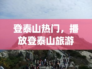 登泰山热门,播放登泰山旅游