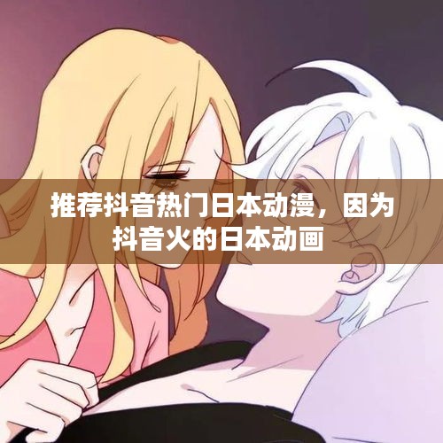 推荐抖音热门日本动漫,因为抖音火的日本动画