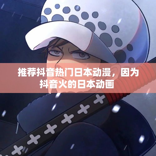 推荐抖音热门日本动漫,因为抖音火的日本动画