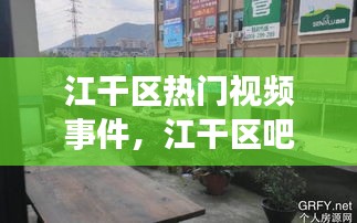 江干区热门视频事件,江干区吧