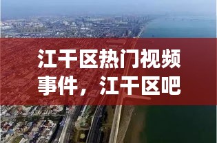 江干区热门视频事件,江干区吧
