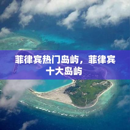 菲律宾热门岛屿,菲律宾十大岛屿