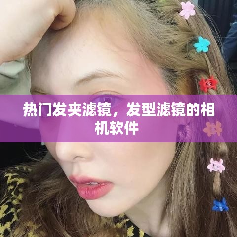 热门发夹滤镜,发型滤镜的相机软件