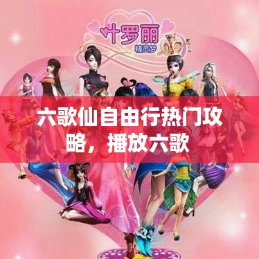六歌仙自由行热门攻略,播放六歌