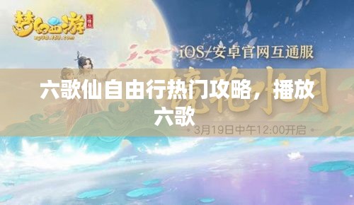 六歌仙自由行热门攻略,播放六歌