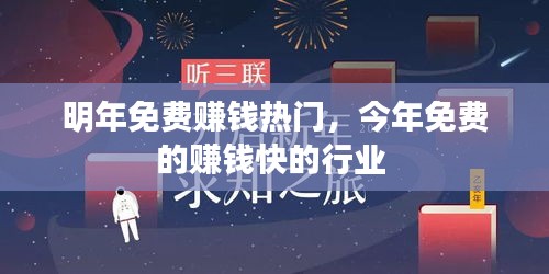 明年免费赚钱热门,今年免费的赚钱快的行业