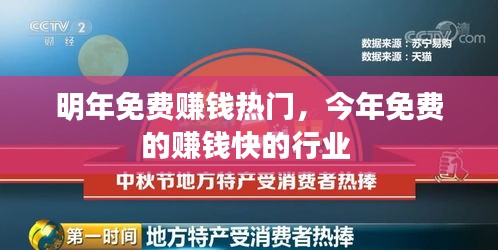 明年免费赚钱热门,今年免费的赚钱快的行业