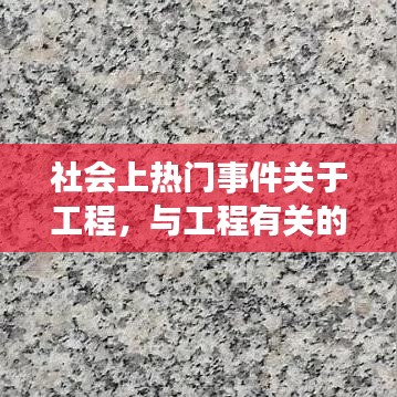 社会上热门事件关于工程,与工程有关的社会问题