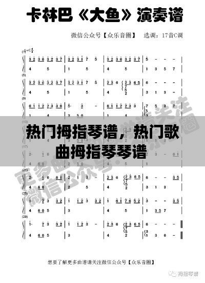 热门拇指琴谱,热门歌曲拇指琴琴谱