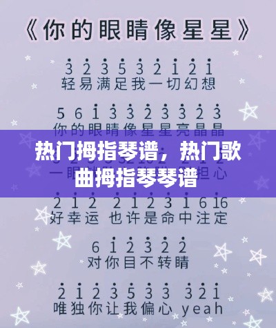 热门拇指琴谱,热门歌曲拇指琴琴谱
