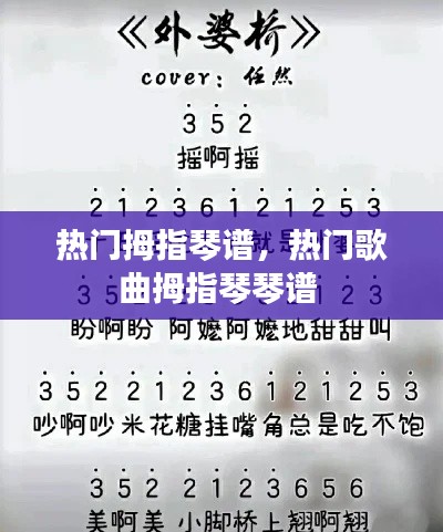 热门拇指琴谱,热门歌曲拇指琴琴谱