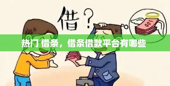 热门 借条,借条借款平台有哪些