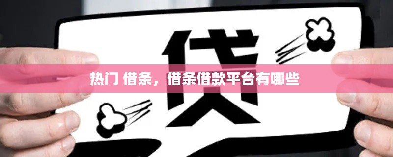 热门 借条,借条借款平台有哪些