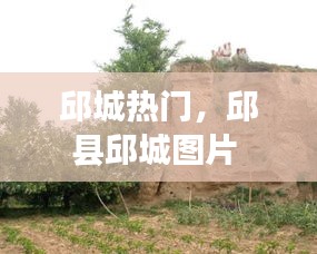 邱城热门,邱县邱城图片